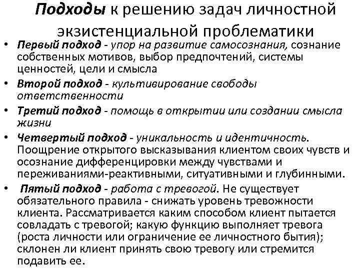 Подходы к решению задач личностной экзистенциальной проблематики • Первый подход - упор на развитие