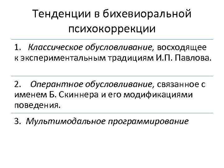 Тенденции в бихевиоральной психокоррекции 1. Классическое обусловливание, восходящее к экспериментальным традициям И. П. Павлова.