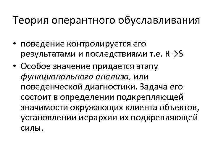 Теория оперантного обуславливания • поведение контролируется его результатами и последствиями т. е. R→S •