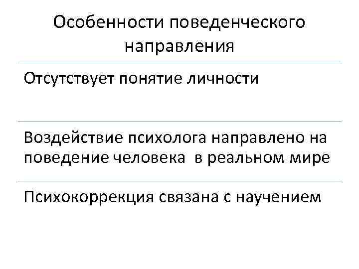 Особенности поведенческого направления Отсутствует понятие личности Воздействие психолога направлено на поведение человека в реальном