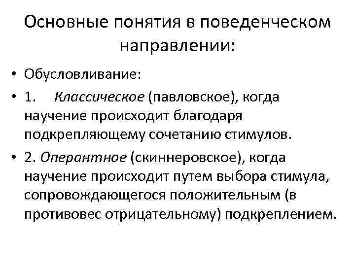 Основные понятия в поведенческом направлении: • Обусловливание: • 1. Классическое (павловское), когда научение происходит