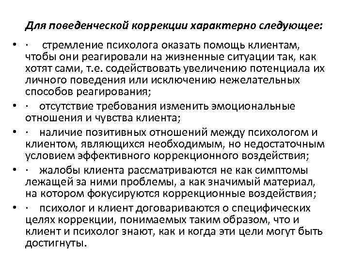 Для поведенческой коррекции характерно следующее: • · стремление психолога оказать помощь клиентам, чтобы они