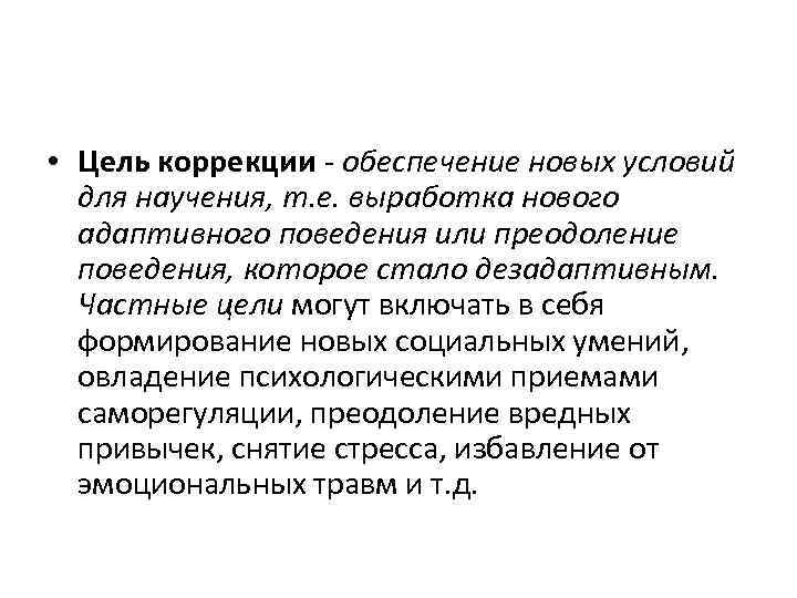  • Цель коррекции - обеспечение новых условий для научения, т. е. выработка нового