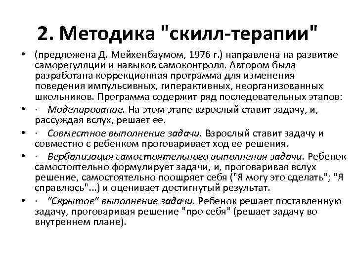 Развитие терапии. Метод СКИЛЛ-терапии. Установите последовательность этапов СКИЛЛ-терапии. Этапы СКИЛЛ терапии.