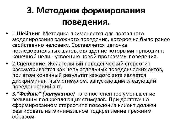 Методы формирования поведения. Методики формирования поведения:. Методы моделирования поведения. Методы развития поведения.