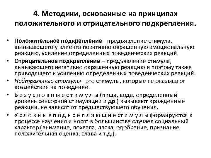 4. Методики, основанные на принципах положительного и отрицательного подкрепления. • Положительное подкрепление - предъявление