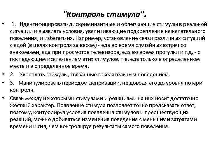 Поставь контроль. Контроль стимулов это. Дискриминативные стимулы.  Дискриминативные стимулы поведения. Контролирующие стимулы это.