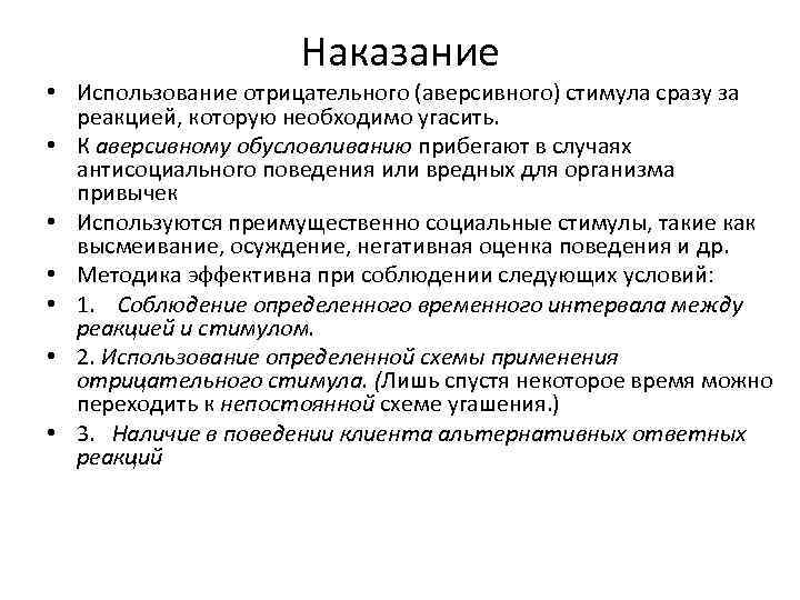 Наказание • Использование отрицательного (аверсивного) стимула сразу за реакцией, которую необходимо угасить. • К