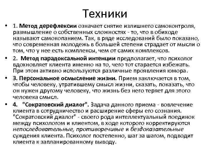 Метод франкла. Метод логотерапии Франкла. Логотерапия Франкл техники. Метод дерефлексии. Дерефлексия логотерапия.