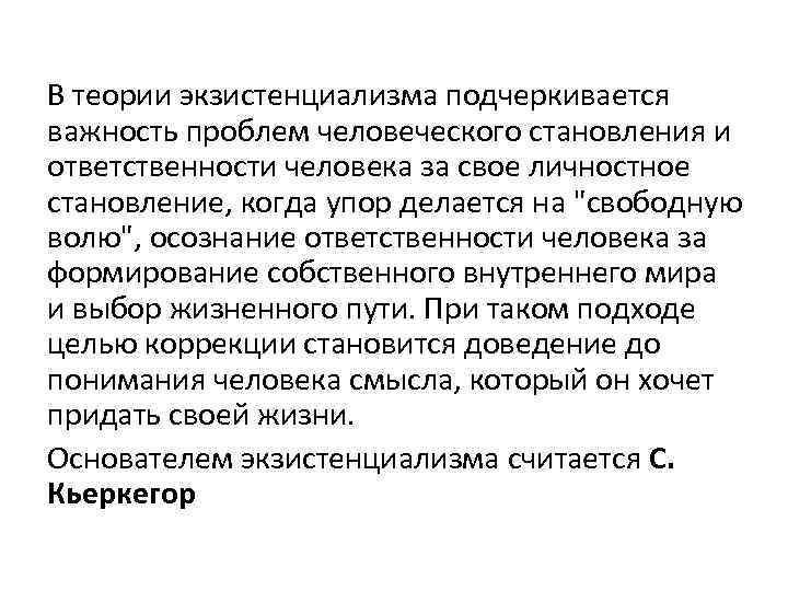 В теории экзистенциализма подчеркивается важность проблем человеческого становления и ответственности человека за свое личностное