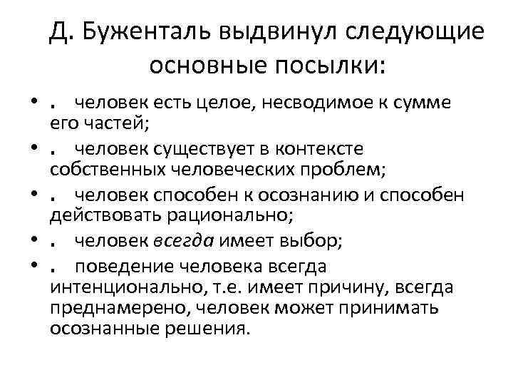 Д. Буженталь выдвинул следующие основные посылки: • . человек есть целое, несводимое к сумме