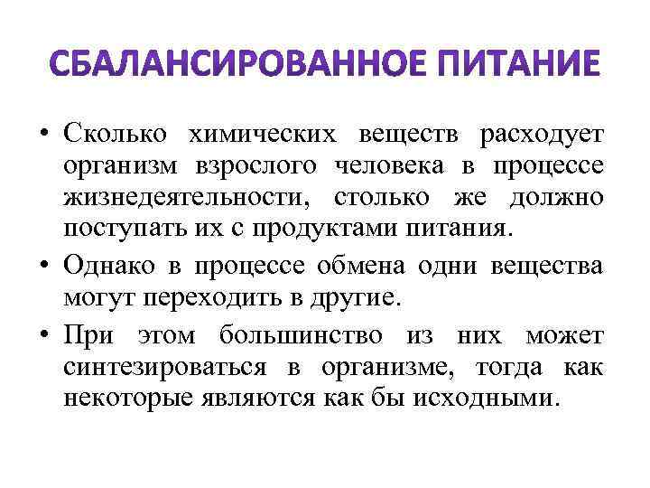  • Сколько химических веществ расходует организм взрослого человека в процессе жизнедеятельности, столько же