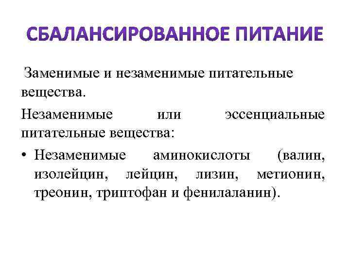 Заменимые и незаменимые питательные вещества. Незаменимые или эссенциальные питательные вещества: • Незаменимые аминокислоты