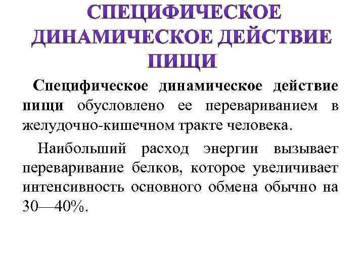  Специфическое динамическое действие пищи обусловлено ее перевариванием в желудочно кишечном тракте человека. Наибольший