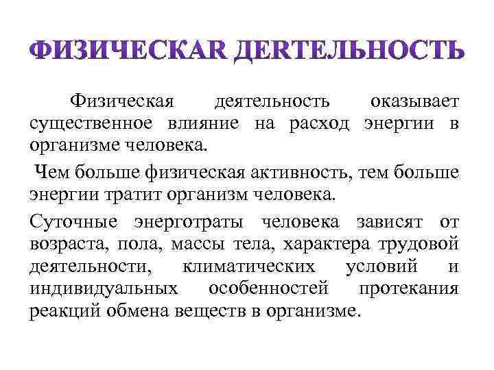  Физическая деятельность оказывает существенное влияние на расход энергии в организме человека. Чем больше
