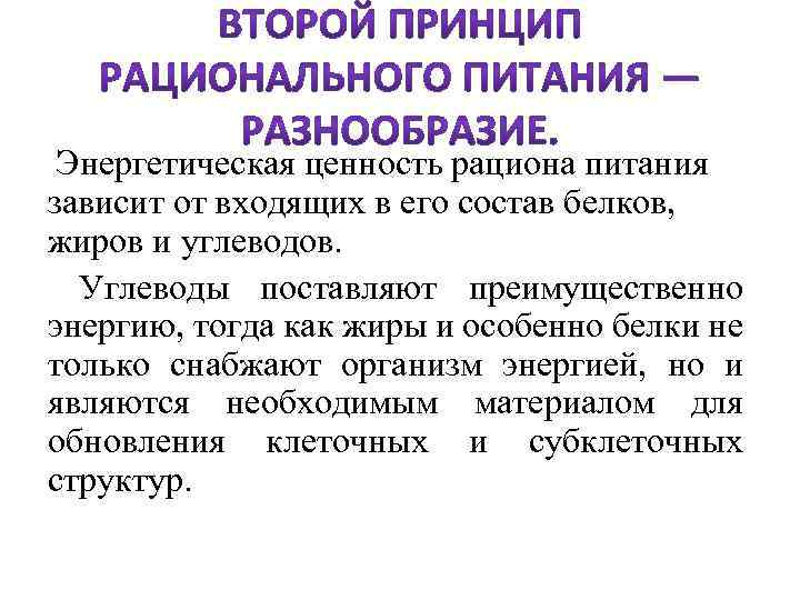  Энергетическая ценность рациона питания зависит от входящих в его состав белков, жиров и