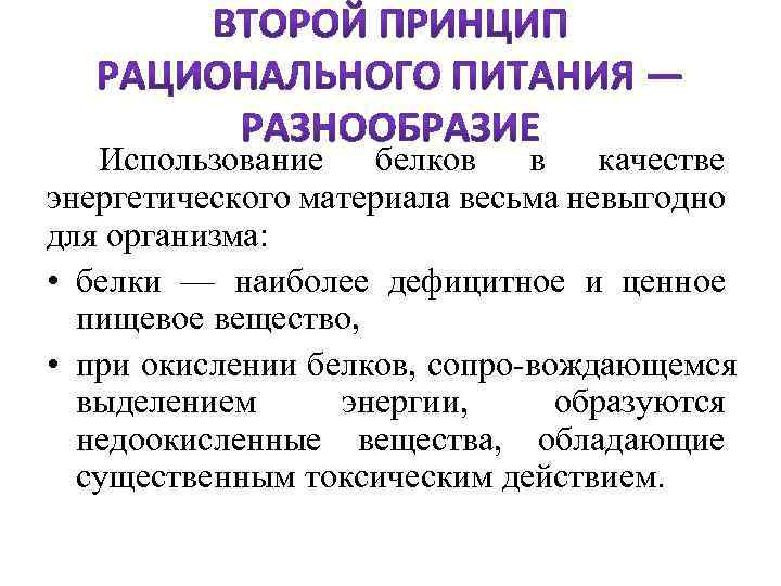  Использование белков в качестве энергетического материала весьма невыгодно для организма: • белки —
