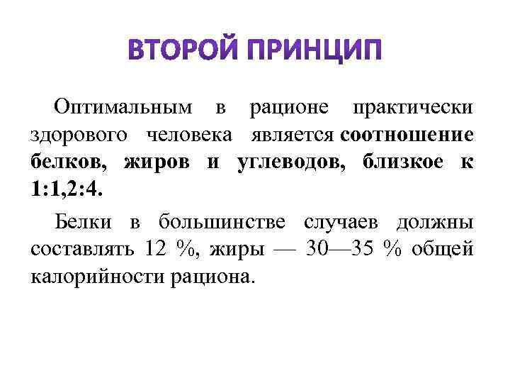  Оптимальным в рационе практически здорового человека является соотношение белков, жиров и углеводов, близкое