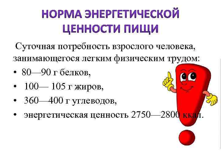 Суточная потребность взрослого человека, занимающегося легким физическим трудом: • 80— 90 г белков,