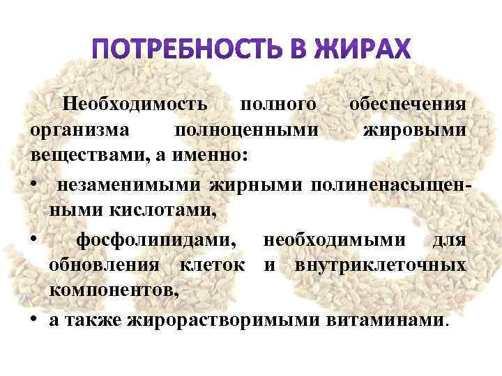  Необходимость полного обеспечения организма полноценными жировыми веществами, а именно: • незаменимыми жирными полиненасыщенными