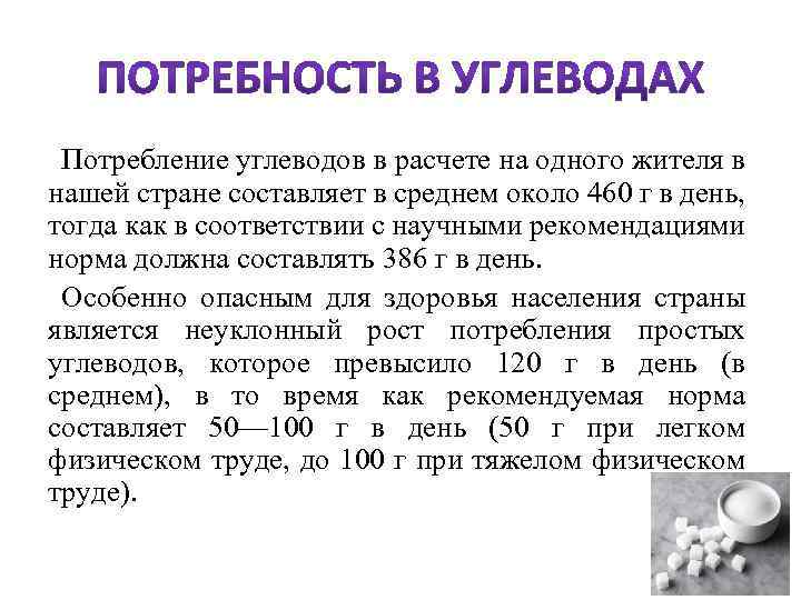  Потребление углеводов в расчете на одного жителя в нашей стране составляет в среднем