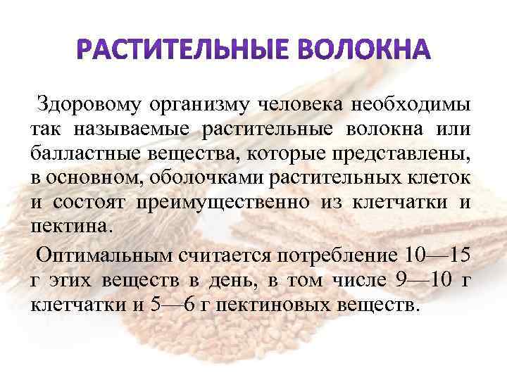  Здоровому организму человека необходимы так называемые растительные волокна или балластные вещества, которые представлены,