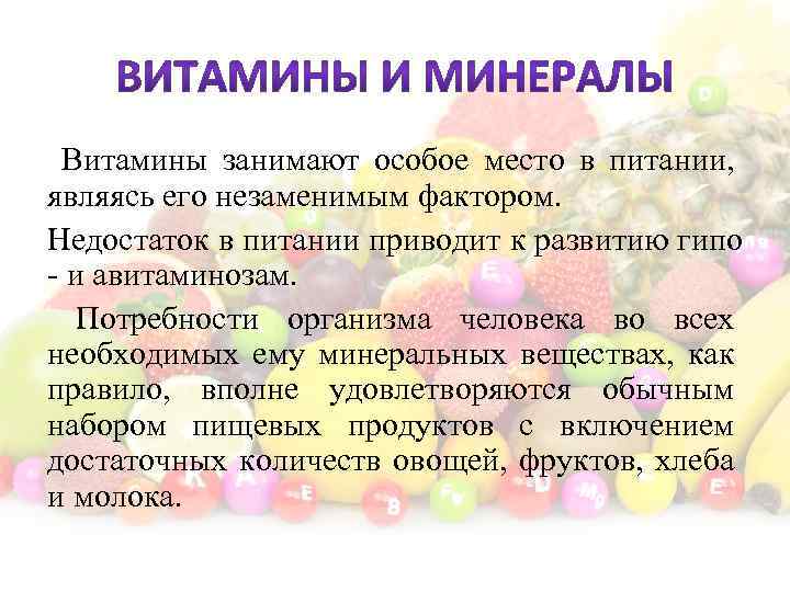 Витамины занимают особое место в питании, являясь его незаменимым фактором. Недостаток в питании