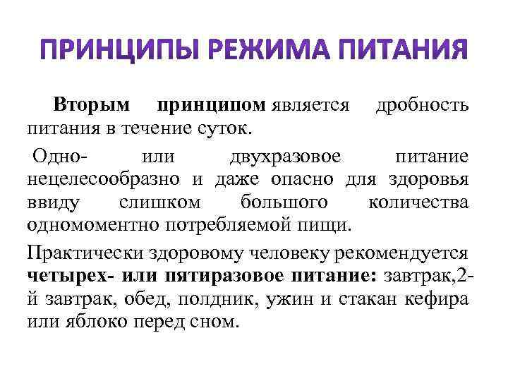  Вторым принципом является дробность питания в течение суток. Одно или двухразовое питание нецелесообразно