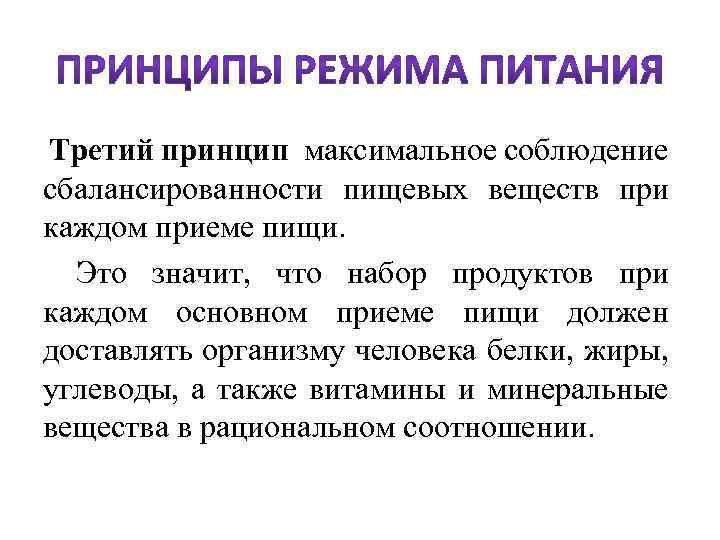  Третий принцип максимальное соблюдение сбалансированности пищевых веществ при каждом приеме пищи. Это значит,