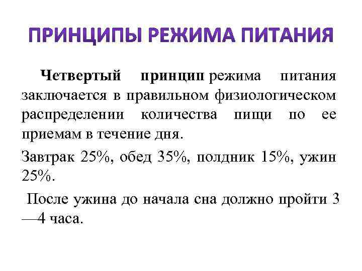  Четвертый принцип режима питания заключается в правильном физиологическом распределении количества пищи по ее