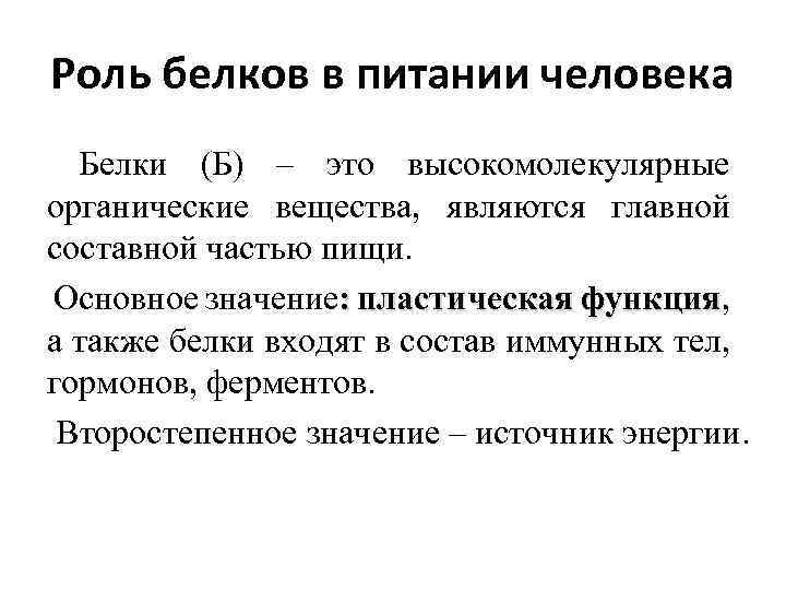 Роль белков в питании человека Белки (Б) – это высокомолекулярные органические вещества, являются главной