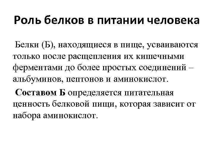 Роль белков в питании человека Белки (Б), находящиеся в пище, усваиваются только после расщепления