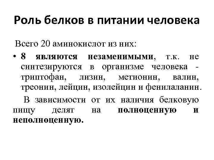 Роль белков в питании человека Всего 20 аминокислот из них: • 8 являются незаменимыми,