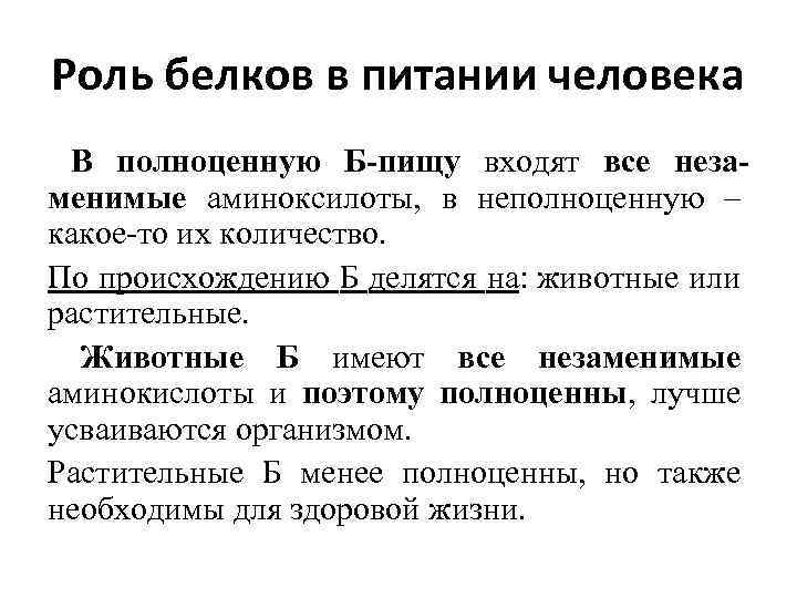 Роль белков в питании человека В полноценную Б-пищу входят все незаменимые аминоксилоты, в неполноценную