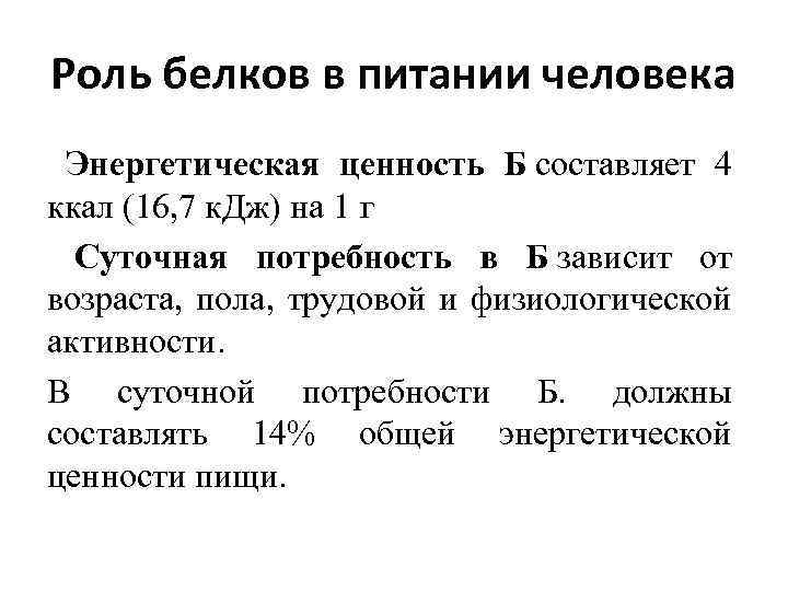Роль белков в питании человека Энергетическая ценность Б составляет 4 ккал (16, 7 к.