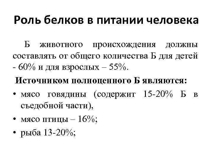 Должен составлять. Белки животного происхождения должны составлять в питании. Роль белков в питании. Доля белков животного происхождения от общего количества белка. Доля белков животного происхождения в питании взрослого человека.