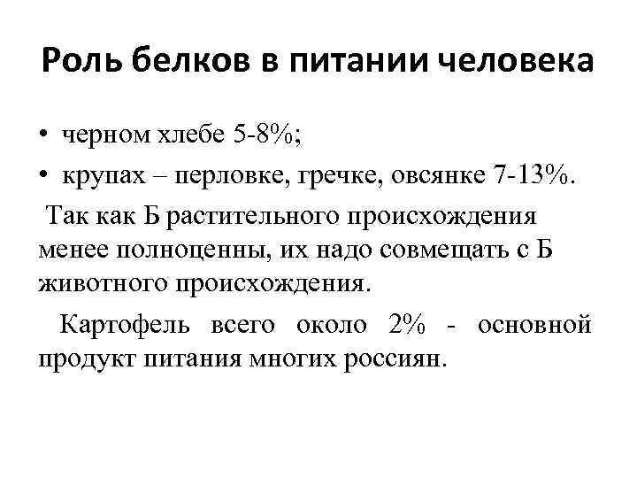 Роль белков в питании человека • черном хлебе 5 8%; • крупах – перловке,