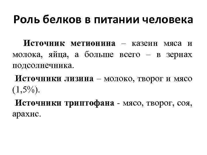Роль белков в питании человека Источник метионина – казеин мяса и молока, яйца, а