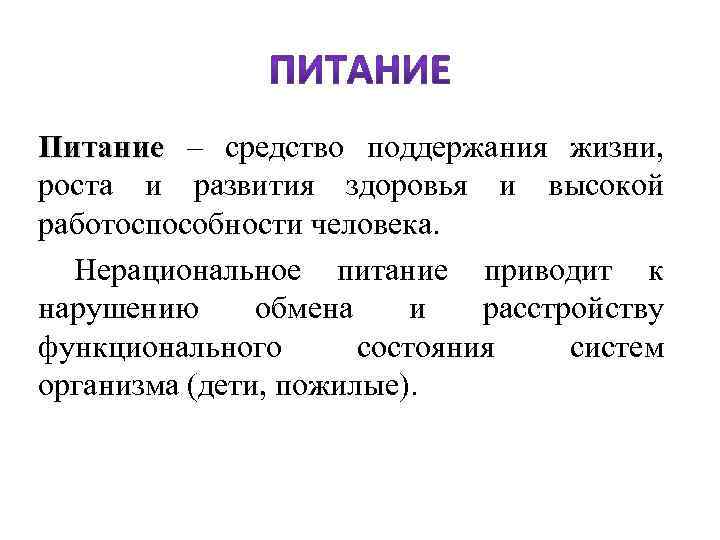Питание – средство поддержания жизни, Питание роста и развития здоровья и высокой работоспособности человека.