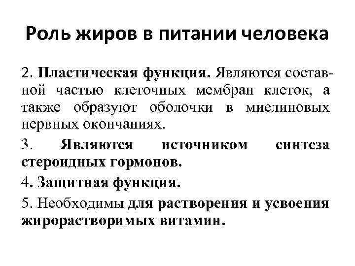 Роль жиров в питании человека 2. Пластическая функция. Являются состав ной частью клеточных мембран