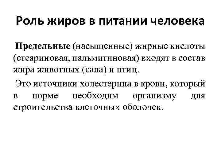 Роль жиров в питании человека Предельные (насыщенные) жирные кислоты (стеариновая, пальмитиновая) входят в состав