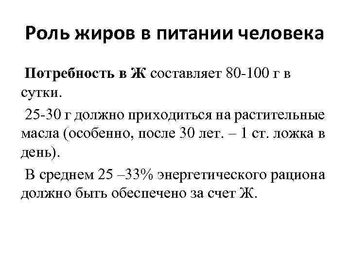 Роль жиров в питании человека Потребность в Ж составляет 80 100 г в сутки.