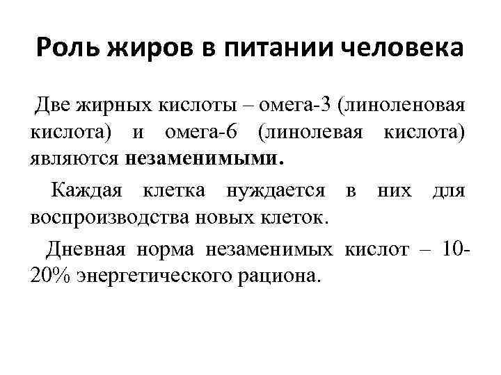 Роль жиров в питании человека Две жирных кислоты – омега 3 (линоленовая кислота) и