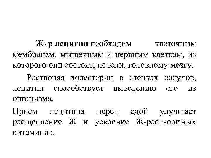  Жир лецитин необходим клеточным мембранам, мышечным и нервным клеткам, из которого они состоят,