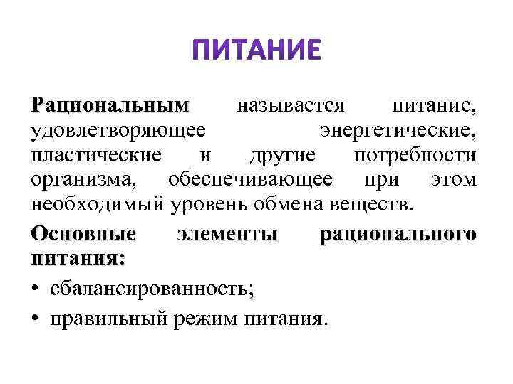Рациональным называется питание, Рациональным удовлетворяющее энергетические, пластические и другие потребности организма, обеспечивающее при этом