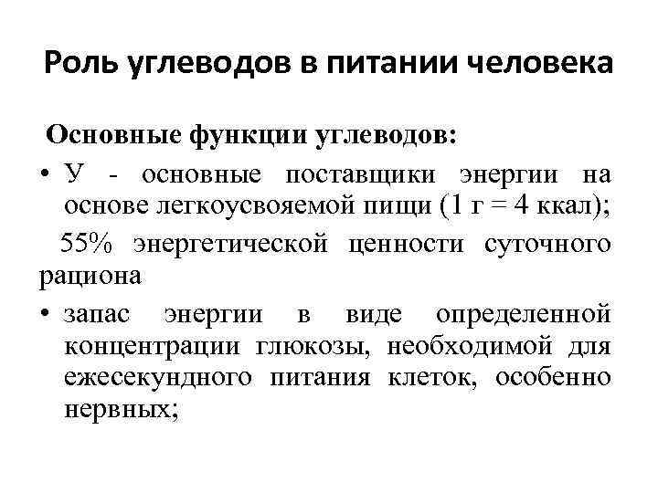 Роль углеводов в питании человека Основные функции углеводов: • У основные поставщики энергии на