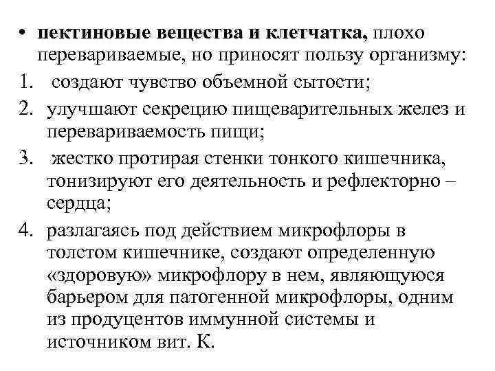  • пектиновые вещества и клетчатка, плохо пектиновые вещества и клетчатка, перевариваемые, но приносят