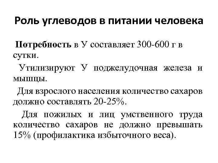 Потребность в углеводах. Значение углеводов в питании человека потребность источники. Физиологическая роль углеводов в питании человека. Роль углеводов в обеспечении человека энергией. Роль углеводов в питании человека биохимия.