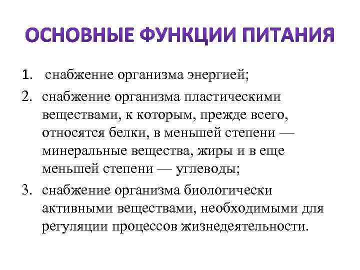 1. снабжение организма энергией; 2. снабжение организма пластическими веществами, к которым, прежде всего, относятся