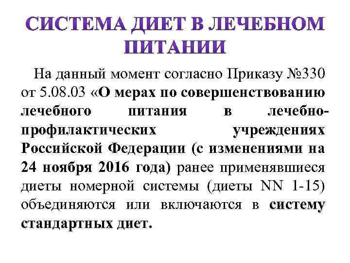  На данный момент согласно Приказу № 330 от 5. 08. 03 «О мерах